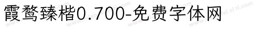 霞鹜臻楷0.700字体转换