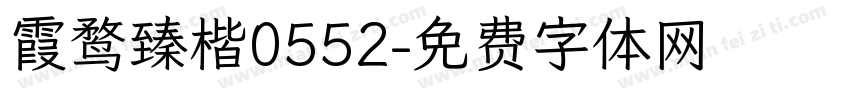 霞鹜臻楷0552字体转换