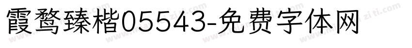 霞鹜臻楷05543字体转换