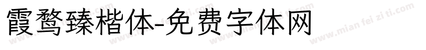 霞鹜臻楷体字体转换