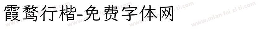 霞鹜行楷字体转换