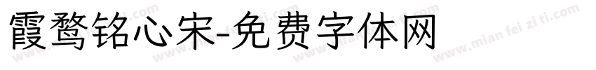 霞鹜铭心宋字体转换