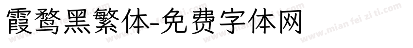 霞鹜黑繁体字体转换