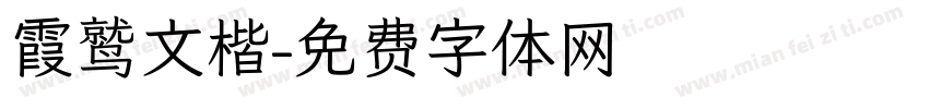 霞鹫文楷字体转换