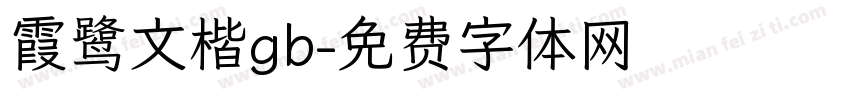 霞鹭文楷gb字体转换