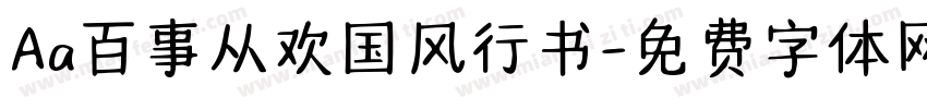 Aa百事从欢国风行书字体转换