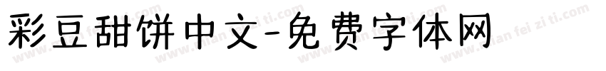 彩豆甜饼中文字体转换