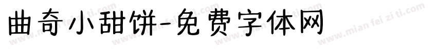 曲奇小甜饼字体转换