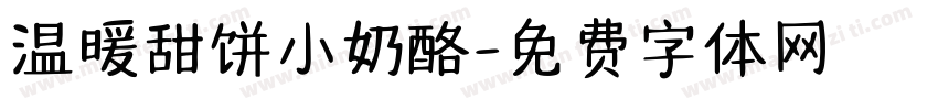 温暖甜饼小奶酪字体转换 温暖甜饼小奶酪字体转换