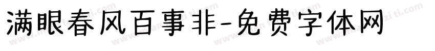 满眼春风百事非字体转换