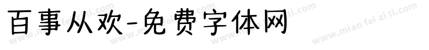 百事从欢字体转换