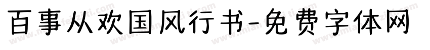 百事从欢国风行书字体转换