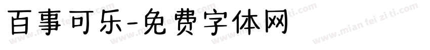 百事可乐字体转换