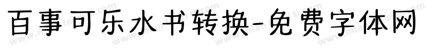 百事可乐水书转换字体转换