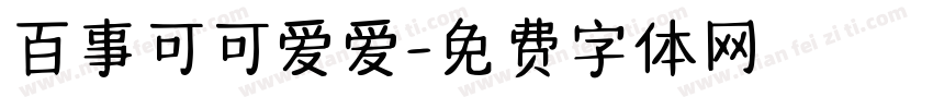 百事可可爱爱字体转换