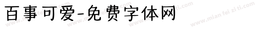 百事可爱字体转换