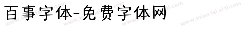 百事字体字体转换