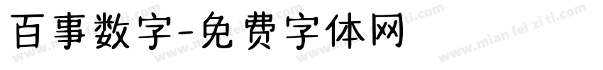 百事数字字体转换