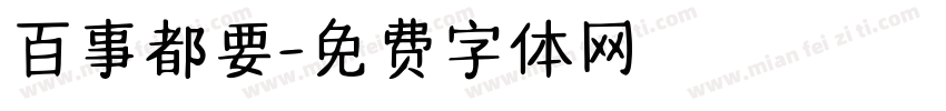 百事都要字体转换