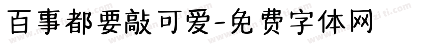百事都要敲可爱字体转换