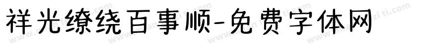 祥光缭绕百事顺字体转换