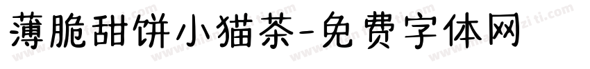 薄脆甜饼小猫茶字体转换