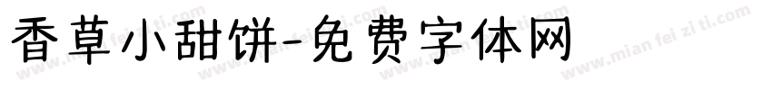 香草小甜饼字体转换