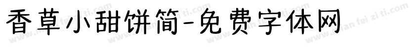 香草小甜饼简字体转换