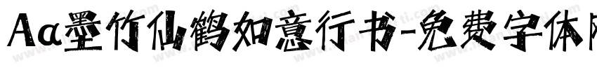 Aa墨竹仙鹤如意行书字体转换