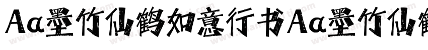 Aa墨竹仙鹤如意行书Aa墨竹仙鹤如意行书字体转换