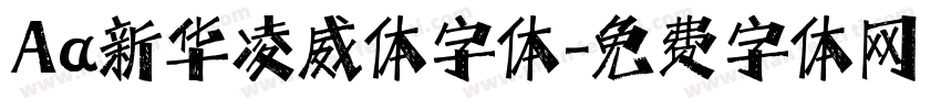 Aa新华凌威体字体字体转换