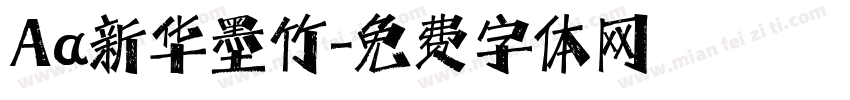 Aa新华墨竹字体转换