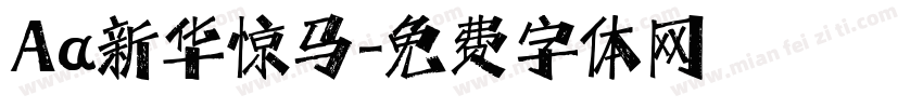 Aa新华惊马字体转换