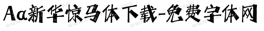 Aa新华惊马体下载字体转换