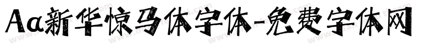 Aa新华惊马体字体字体转换