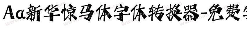 Aa新华惊马体字体转换器字体转换