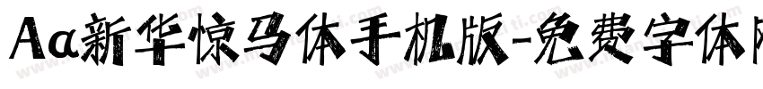 Aa新华惊马体手机版字体转换
