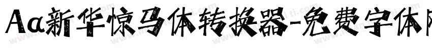Aa新华惊马体转换器字体转换