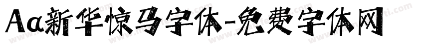 Aa新华惊马字体字体转换