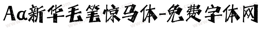 Aa新华毛笔惊马体字体转换