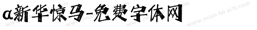 a新华惊马字体转换