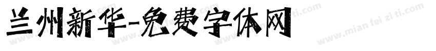 兰州新华字体转换