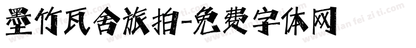 墨竹瓦舍旅拍字体转换