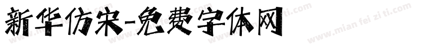 新华仿宋字体转换