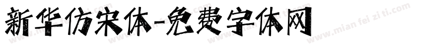 新华仿宋体字体转换