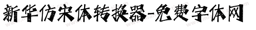 新华仿宋体转换器字体转换