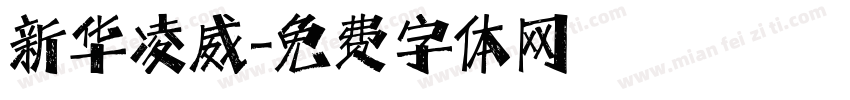 新华凌威字体转换
