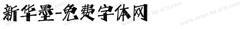 新华墨字体转换