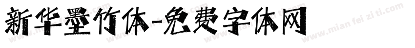 新华墨竹体字体转换