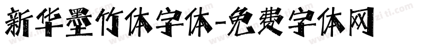 新华墨竹体字体字体转换